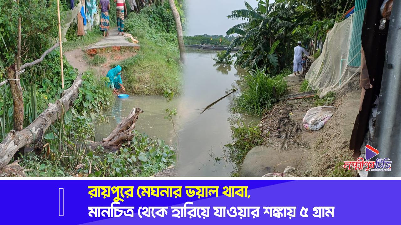 রায়পুরে মেঘনার ভয়াল থাবা, মানচিত্র থেকে হারিয়ে যাওয়ার শঙ্কায় ৫ গ্রাম